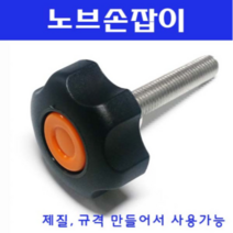 동광볼트 노브조립볼트/노브손잡이볼트/스텐/철도금 스텐노브조립볼트 M8×45(1개)