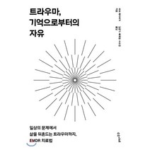 트라우마 기억으로부터의 자유:일상의 문제에서 삶을 뒤흔드는 트라우마까지 EMDR 치료법, 수오서재, 바브 메이버거 저/김준기,배재현,사수연 공역
