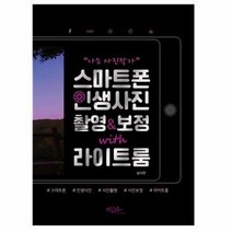 스마트폰 인생 사진 촬영 보정 라이트룸 나도사진작가, 상품명