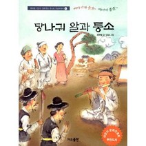 당나귀 알과 퉁소