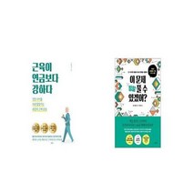 유니오니아시아 근육이 연금보다 강하다 + 이 문제 정말 풀 수 있겠어, etc/etc