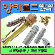 3/8앙카 앙카볼트 셋트앙카 세트앙카 드롭인앙카 스트롱앙카 앵커볼트 앵커 스텐앙카 스텐세트앙카 sus앙카 아이볼트 아이너트 삼부앙카 욤부앙카, 3/8인치 70mm, 1개