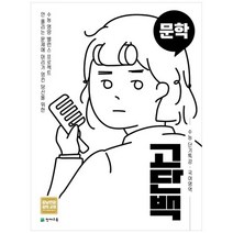 [천재교육] 고단백 고등 국어영역 문학 수능 단기특강 2022, 없음