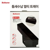 [UNIQ] 불 스 원 틈 새 수 납 멀 티 트 레 이 콘 솔 박 스