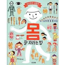NSB9788958289012 새책-스테이책터 [몸 잘 자라는 법] --자신만만 생활책-사계절-전미경 지음 홍기한 그림-우리 몸-20170103 출간-, 몸 잘 자라는 법