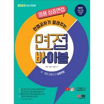 2023 임용 심층면접 만점교사가 알려주는 면접 바이블, 시대고시기획