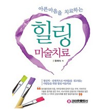 크라운출판사 아픈마음을 치료하는 힐링미술치료, 없음