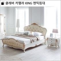 클레버 카멜라 KING 엔틱침대/매트+협탁별매, 진주
