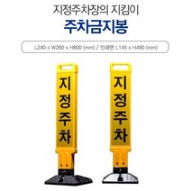 대형건물 주차장 지정주차 표지판 주차금지봉 표시봉 주차 차단봉 표시판 가이드봉, 1개