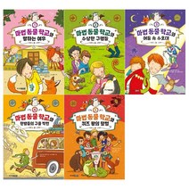 마법 동물 학교 1-5 세트 + 학습노트 증정, 주니어김영사