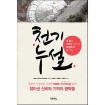 천기누설 1: 암 당뇨 효소에 관한 진실, 다온북스, 글: MBN 천기누설 제작팀