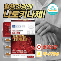 원활한 혈행 개선 혈액 혈관 노폐물 제거 좋은 손 발 손목 저림 저릴때 도움 에 좋은 나토키나제 영양제 중년 노년 여성 남성, 30정, 4박스