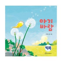 [밀크북] 한림출판사 - [빅북] 아기바람