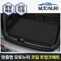 모토누리 코일트렁크매트 베리뉴 티볼리(2륜) 19~, 트렁크매트, 레드