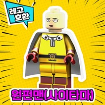 [큐브월드] 각종 캐릭터 블록 미니피규어 알바시리즈 VER.4 중국레고 레고호환블록, 10. 원펀맨(사이타마)