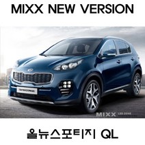 MIXX 뉴믹스 전구 실내등 LED 올뉴스포티지QL 뉴스포티지, 올뉴스포티지QL(일반형)