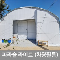 농업용 비닐 차광필름 파라솔라이트 7m x 10m