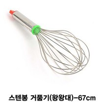 일음쇼핑^^*m스텐봉 거품기 계란 휘핑기 왕왕대 67cm 가정용 휘핑 업소용 반죽 반죽기 대형일medi^*^, ab*^^선택없는