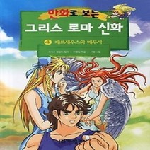 [개똥이네][중고-상] 만화로 보는 그리스 로마 신화 4 - 페르세우스와 메두사 (개정판)