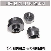 [배관용]암나사이경소켓 20mmx16mm 13개