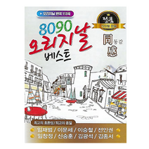 USB_8090오리지날베스트-동감113곡/음반/가요