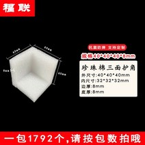 모서리보호 피이폼 완충재 PE폼 상품 포장 이사 포장, 40x40x40x8mm 1728개