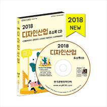 디자인산업 주소록 CD(2018):인테리어디자인 전문디자인 시각디자인 출판디자인 광고마케팅업체, 한국콘텐츠미디어