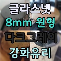두께 8mm 원형유리 원형강화유리 원형테이블유리 식탁유리 책상유리 테이블유리 선반유리, 5.그레이강화유리