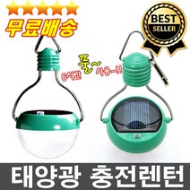 인기신상품 태양빛으로 충전 반영구사용 밝고오래가능 LED야외등 정원등 캠핑등 낚시등 전원주택 펜션등
