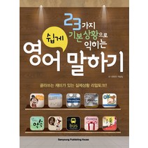23가지 기본상황으로 익히는 영어 쉽게 말하기:골라쓰는 재미가 있는 실제상황 리얼토크, 삼영서관