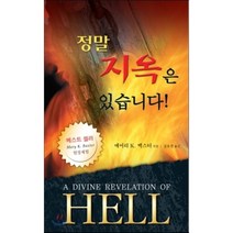 현장체험 정말 지옥은 있습니다, 은혜출판사