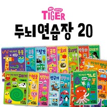 My Little Tiger 마이 리틀 타이거 두뇌 연습장 전20권, 단품, 단품