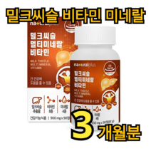 내츄럴 플러스 밀크씨슬 멀티 미네랄 비타민 90정 3개월분 간 피로 건강 숙취 과음 영양제 실리마린 타우린 아르지닌 헛개 흑마늘 아미노산 직장인 대학생 부모님 어르신 중년 성인, 720정 (24개월분)