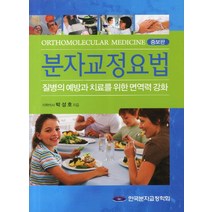 분자교정요법:질병의 예방과 치료를 위한 면역력 강화, 한국분자교정학회