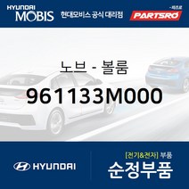 순정 오디오 볼륨 노브 조절 버튼(961133M000) 제네시스 현대모비스 부품몰