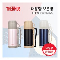 [써모스] 보온병보냉병 FFW-1003K/KS 1.0L, 색상:미드나잇블루, 상세 설명 참조
