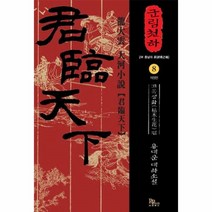 웅진북센 군림천하 8 고목생화편, One color | One Size@1