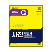 2023 Win-Q 사진기능사 필기+실기 단기합격, 9791138306256