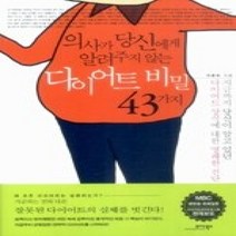 [개똥이네][중고-상] 의사가 당신에게 알려주지 않는 다이어트 비밀 43가지