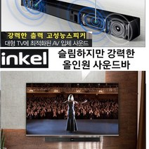정품 인켈 inkel 고출력 사운드바 블루투스 WBI300 깊은저음 올인원 홈시어터