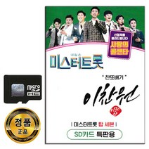 SD카드 찬또배기 이찬원 55곡-미스터트롯 사랑의콜센타 탑세븐 트로트 꿈속의사랑 천년바위 해뜰날 등