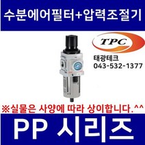 TPC PP3-02BDG 수분에어필터+압력조절기 일체형 (구형 PW3000 TAW3000 생산종료) 관접속구경3/8인치(10A) TPCFRL