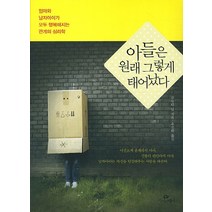 아들은 원래 그렇게 태어났다:엄마와 남자아이가 함께 행복해지는 관계의 심리학, 카시오페아