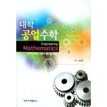 [개똥이네][중고-최상] 대학 공업수학