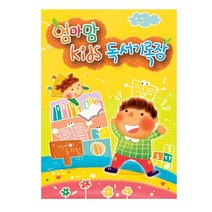 엄마맘키즈독서기록장, 단품, 단품