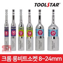 툴스타 8-24mm 전동드릴 육각 파워 복스 롱 비트 소켓, TS-LBS-11, 1개