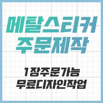 [공장직영] 전자파차단스티커 로즈골드 블랙 차량용 굿즈 메탈스티커 주문제작 전차스, 1개