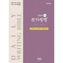 [아가페] 밑글씨 매일 쓰기성경 구약 8 이사야-예레미야애가