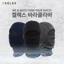 켈렉스바라클라바 넥워머 겨울 동계 방한 기모 바이크마스크 자전거마스크 기모마스크, 블랙