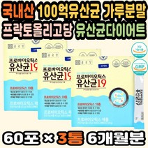 장에좋은유산균 유산균선물 바이오틱스 장건강영양제 국내유산균 유산균100억 가루유산균 프락토올리고당 혼합유산균 유산균다이어트 장유산균추천 쾌변유산균 GMP인증 변비에좋은